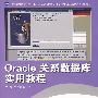 Oracle 关系数据库实用教程