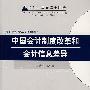 中国会计制度改革和会计信息差异