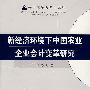 新经济环境下中国农业企业会计变革研究