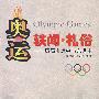 奥运·轶闻·礼俗——历届奥运会与东道主