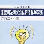 国家司法考试命题精要详解实练 经济法·商法（人大司考丛书）