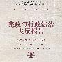 宪政与行政法治发展报告（2005年2006年卷）（国家级重点学科；中国人民大学宪政与行政法治研究中心学术文丛）