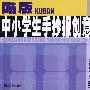 酷版中小学生手抄报创意设计手册