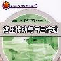 液压传动与气压传动
