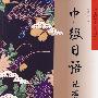 中级日语试题及详解