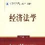 经济法学