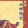 新编大学语文