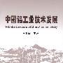 中国铝工业技术发展\肖亚庆