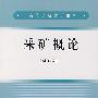 采矿概论(高)\陈国山