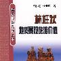 林柱状地质景观旅游价值\谢洪忠__旅游地质系列丛书