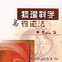 物理科学与辩证法\李浙生