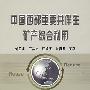 中国西部重要共伴生矿产综合利用\刘亚川