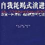 自我耗竭式演进
