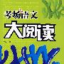 考场语文大阅读(高考版)
