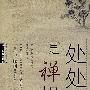 处处是禅机