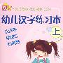 幼儿汉字练习本(上)