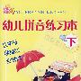 幼儿拼音练习本(下)