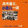 高考语文,小菜儿一碟