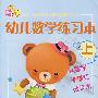 幼儿数学练习本(上)