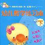 幼儿数学练习本(下)