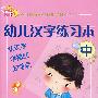幼儿汉字练习本(中)