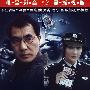 禁毒使命:大型反毒电视连续剧(4DVD)