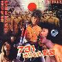 731恐怖女体实验（4VCD）