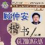 顾仲安楷书 第一辑