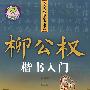 名家名贴精选毛笔字贴柳公权：楷书入门