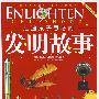 启迪孩子思考的发明故事（彩图注音版）