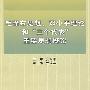 毛泽东思想.邓小平理论和"三个代表"重要思想概论