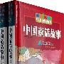 绘本中国故事：中国童话故事 （上下）