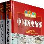 绘本中国故事：中国历史故事 （上下）