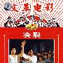 决裂：文革电影（绝版珍藏）（DVD）