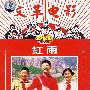 红雨：文革电影（绝版珍藏）（DVD）