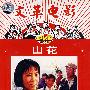 山花：文革电影（绝版珍藏）（DVD）