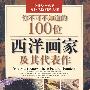 你不可不知道的100位西洋画家及其代表作