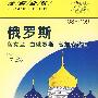 俄罗斯、乌克兰、白俄罗斯、高加索诸国