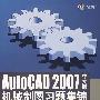 AutoCAD2007中文版机械制图习题集锦（附光盘）