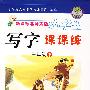 新课标北师大版小学生写字课课练（三年级下册）（卡通配图附不干胶）