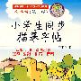 小学生同步描摹字帖（五年级第三版）