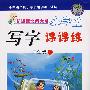 新课标北师大版小学生:写字课课练(四年级下)(卡通配图附不干胶)