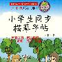 小学生同步描摹字帖（三年级第三版）