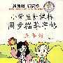 小学生同步描摹字帖（二年级第三版）