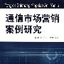 通信市场营销案例研究