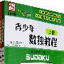 青少年数独教程（上、下册）