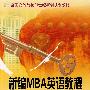 全国高等院校21世纪新创规划教材新编MBA英语教程