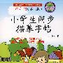 小学生同步描摹字帖（四年级第三版）