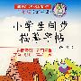 小学生新课标同步描摹字帖（五年级）