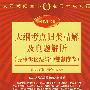 大纲考点归类精解及真题解析（民事诉讼法与仲裁制度卷）（司考红宝书）